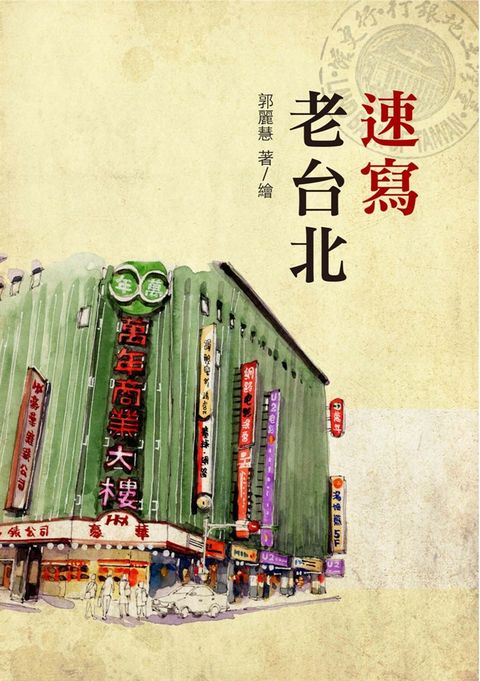 速寫老台北（Pubu電子書）