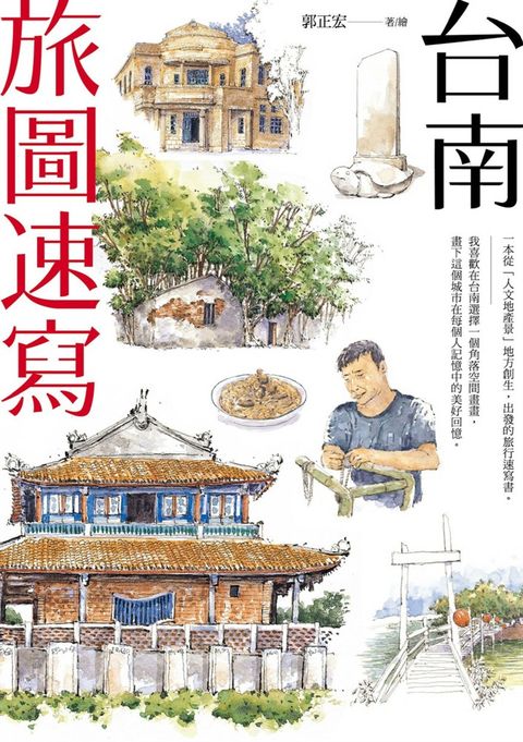台南旅圖速寫（Pubu電子書）