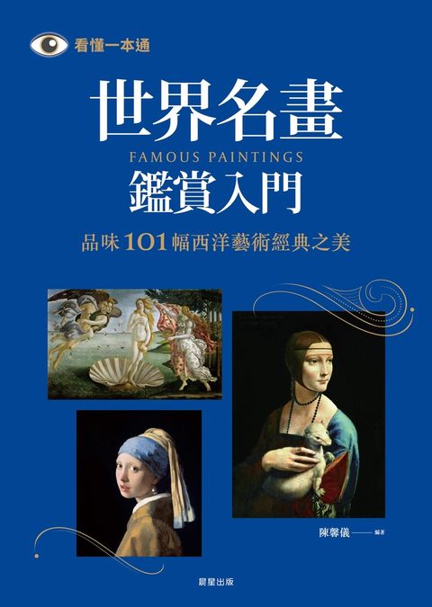 世界名畫鑑賞入門（Pubu電子書）
