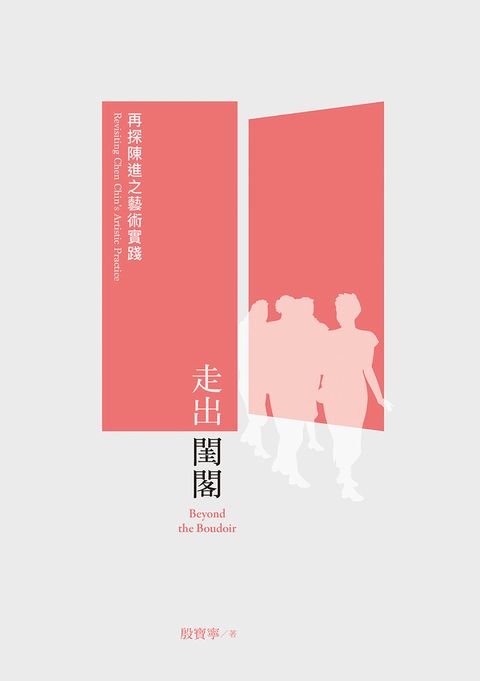 走出閨閣：再探陳進之藝術實踐（Pubu電子書）