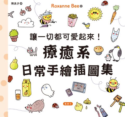 讓一切都可愛起來！療癒系日常手繪插圖集（Pubu電子書）
