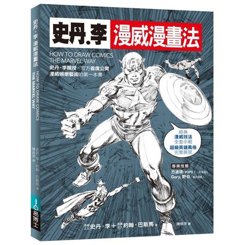 史丹‧李漫威漫畫法（Pubu電子書）
