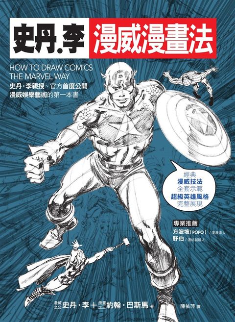 史丹‧李漫威漫畫法（Pubu電子書）