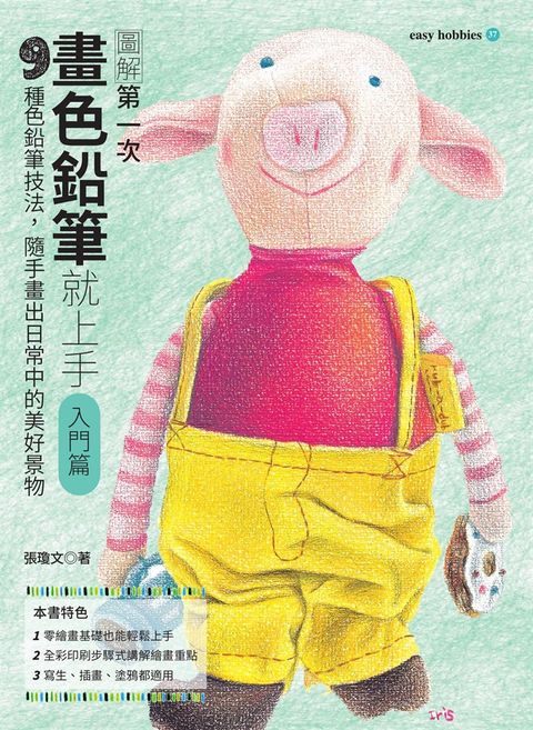 第一次畫色鉛筆就上手（入門篇）（Pubu電子書）