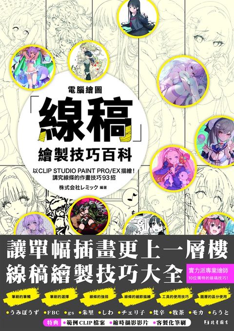 電腦繪圖「線稿」描繪技巧百科（Pubu電子書）