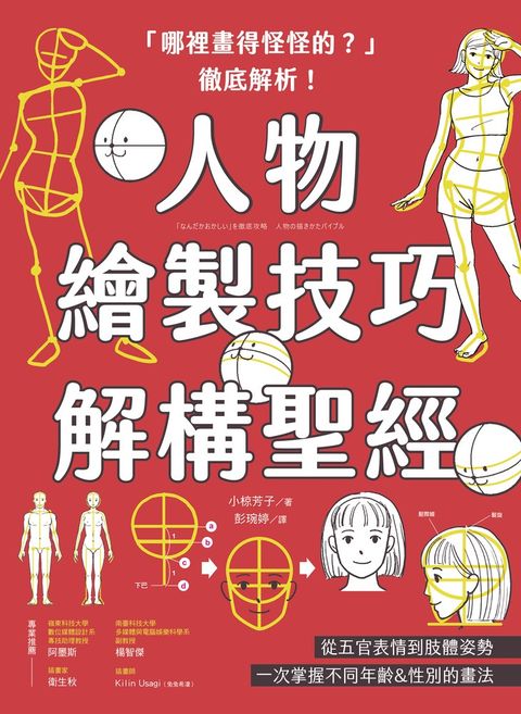 「哪裡畫得怪怪的？」徹底解析！人物繪製技巧解構聖經（Pubu電子書）