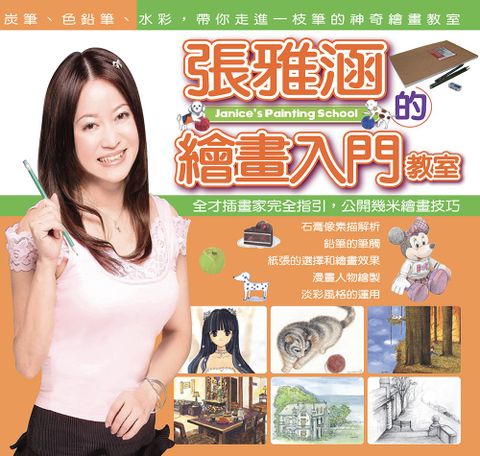 張雅涵的繪畫入門教室（Pubu電子書）