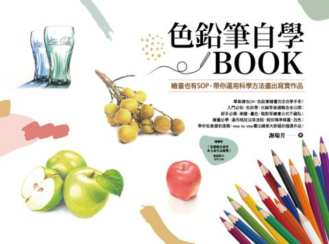 色鉛筆自學BOOK : 繪畫也有SOP，帶你運用科學方法畫出寫實作品（Pubu電子書）