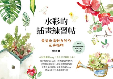 水彩的插畫練習帖：暈染出清新自然的花卉植物（Pubu電子書）