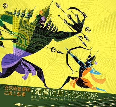 皮克斯動畫師之紙上動畫《羅摩衍那》（Pubu電子書）