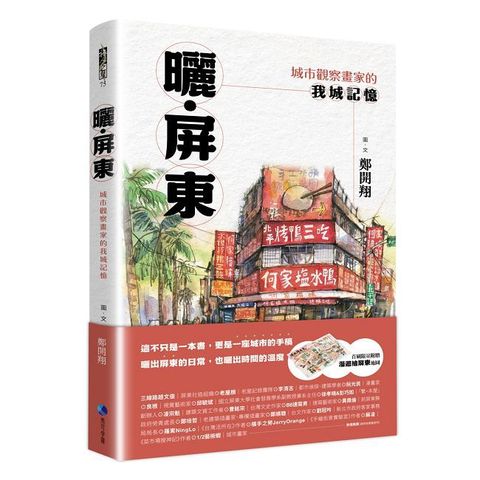 曬‧屏東：城市觀察畫家的我城記憶（Pubu電子書）