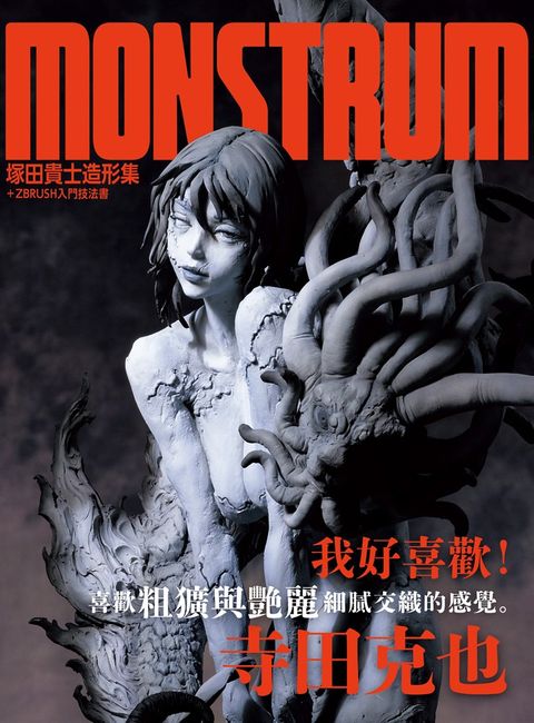 Monstrum塚田貴士造形集+ ZBRUSH入門技法書
