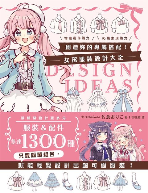創造妳的專屬搭配！女孩服裝設計大全