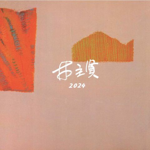 林主賢2024