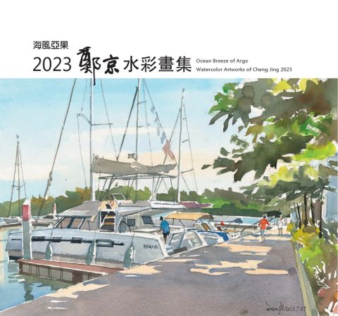 海風亞果：2023鄭京水彩畫集（Pubu電子書）
