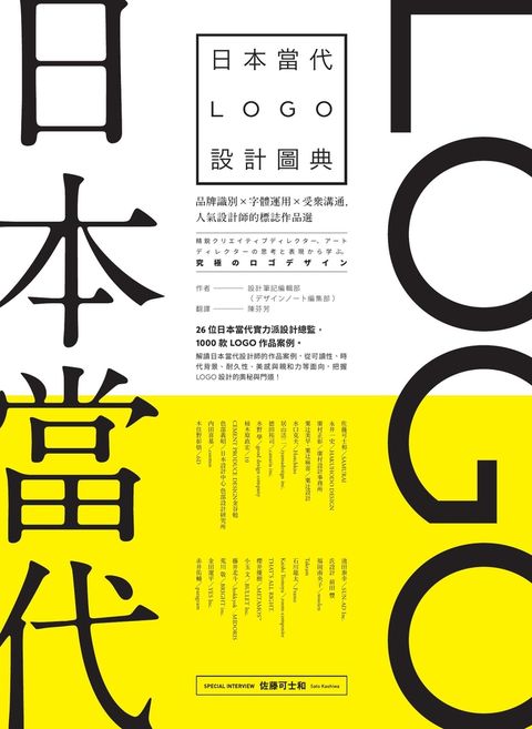 日本當代LOGO設計圖典：品牌識別 × 字體運用 × 受眾溝通，人氣設計師的標誌作品選
