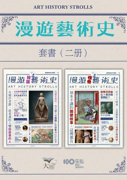 Pubu 【漫遊藝術史套書】（二冊）：《漫遊按讚藝術史》、《漫遊怪奇藝術史》