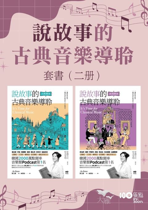 說故事的古典音樂導聆套書】（二冊）