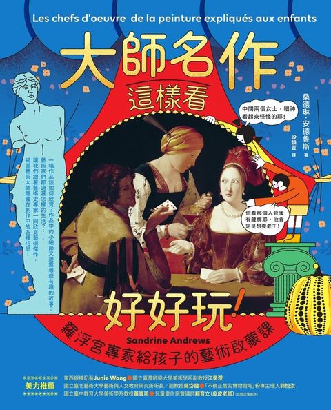 大師名作這樣看好好玩！：羅浮宮專家給孩子的藝術啟蒙課