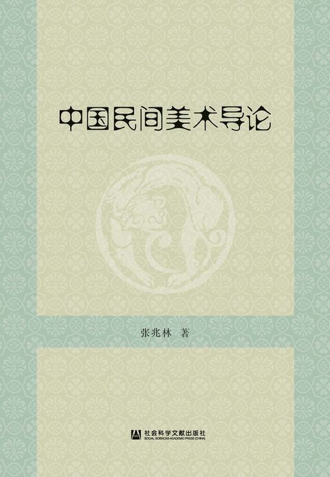 中国民间美术导论