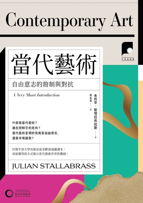 【牛津通識課20】當代藝術：自由意志的箝制與對抗