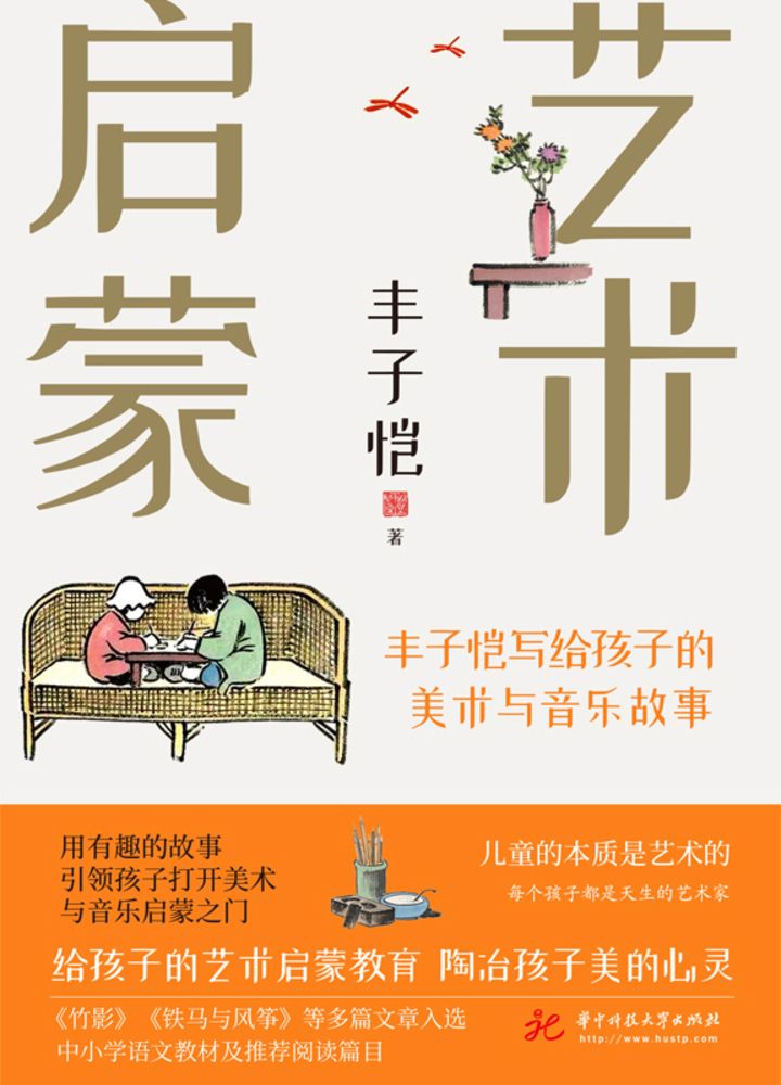  艺术启蒙：丰子恺写给孩子的美术与音乐故事（Pubu電子書）