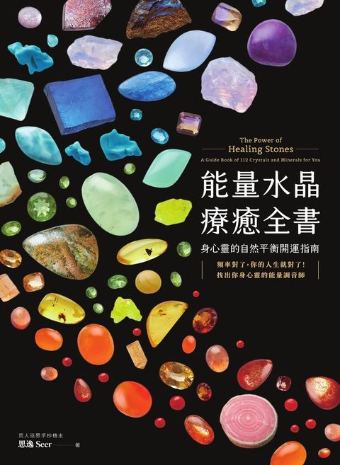能量水晶療癒全書：頻率對了，你的人生就對了！找出你身心靈的能量調音師