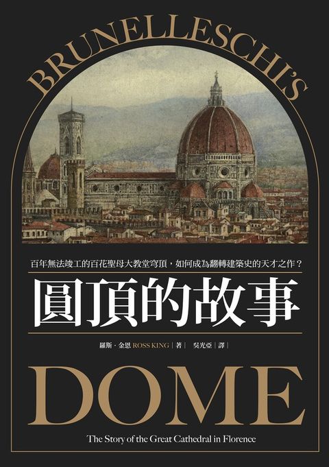 圓頂的故事：百年無法竣工的百花聖母大教堂穹頂，如何成為翻轉建築史的天才之作？