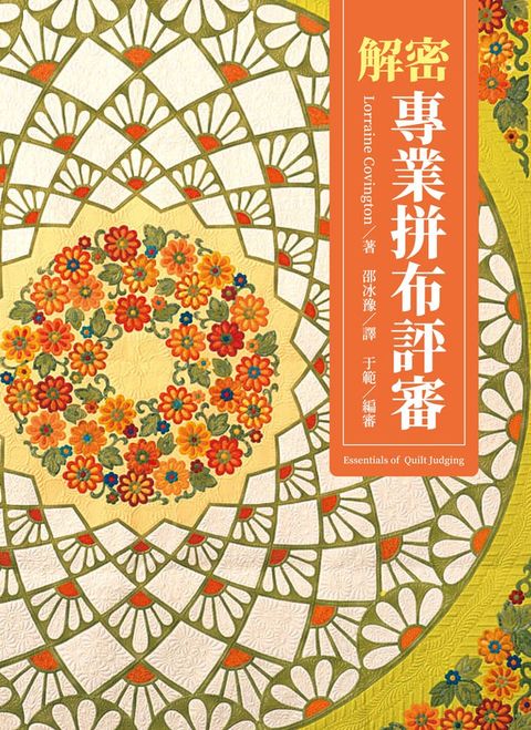 解密專業拼布評審