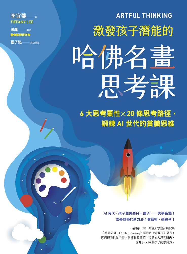  ARTFUL THINKING 激發孩子潛能的哈佛名畫思考課（Pubu電子書）