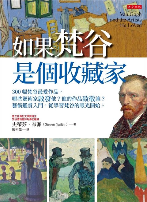 如果梵谷是個收藏家