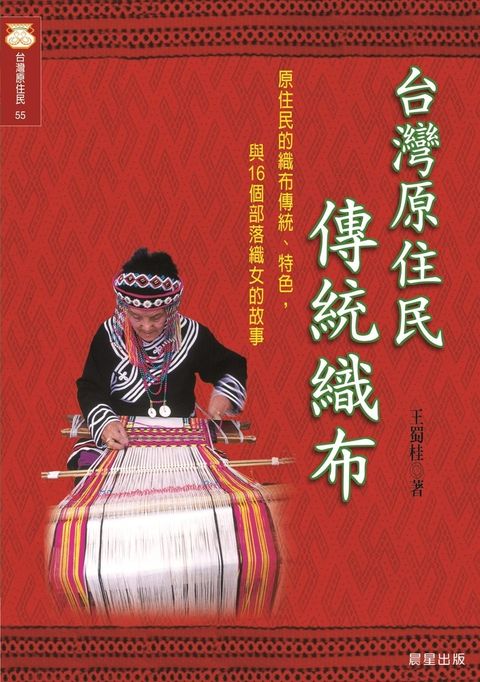 台灣原住民傳統織布