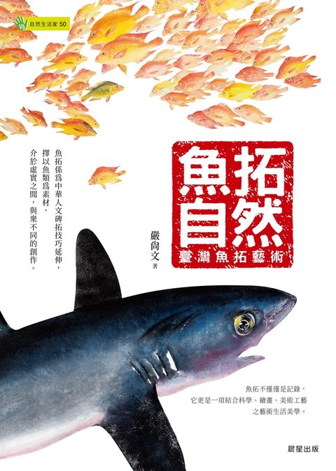 魚拓自然
