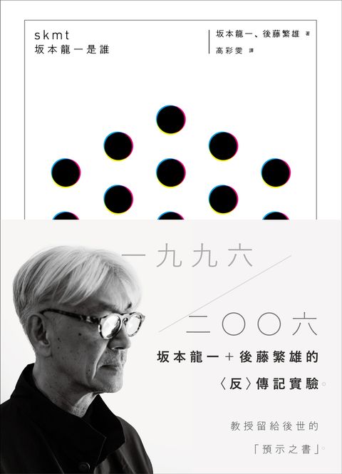 skmt：坂本龍一是誰