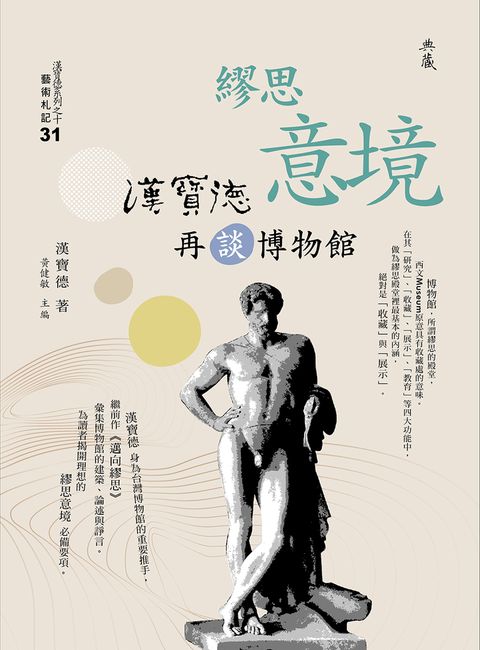 繆思意境：漢寶德再談博物館