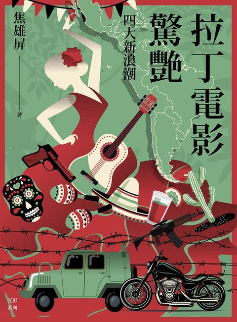 拉丁電影驚艷