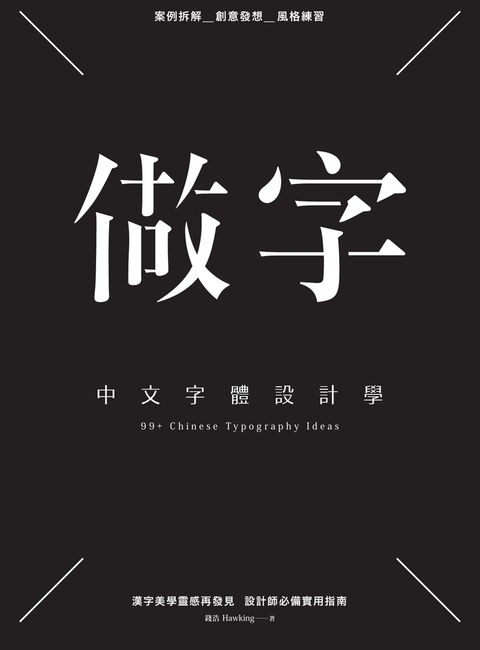 做字