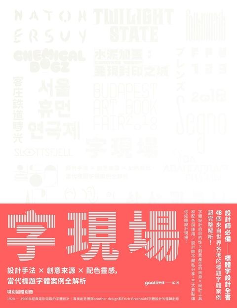 字現場：設計手法 x 創意來源 x 配色靈感，當代標題字體案例全解析（Pubu電子書）