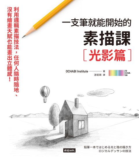 Pubu 一枝筆就能開始的素描課【光影篇】：邏輯素描技法，任何人隨時隨地、沒有繪畫天賦也能畫出立體感！