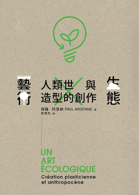 生態藝術：人類世與造型的創作