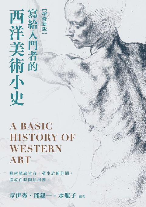 寫給入門者的西洋美術小史【增修新版】