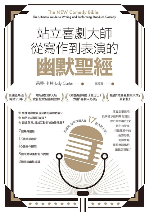 站立喜劇大師從寫作到表演的幽默聖經