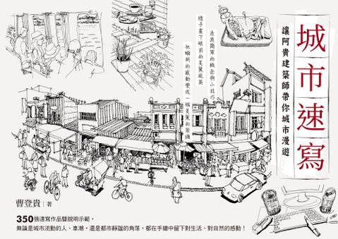 城市速寫：讓阿貴建築師帶你城市漫遊（Pubu電子書）