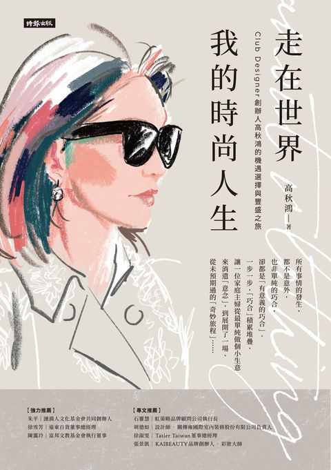 走在世界 我的時尚人生：Club Designer創辦人高秋鴻的機遇選擇與豐盛之旅（Pubu電子書）