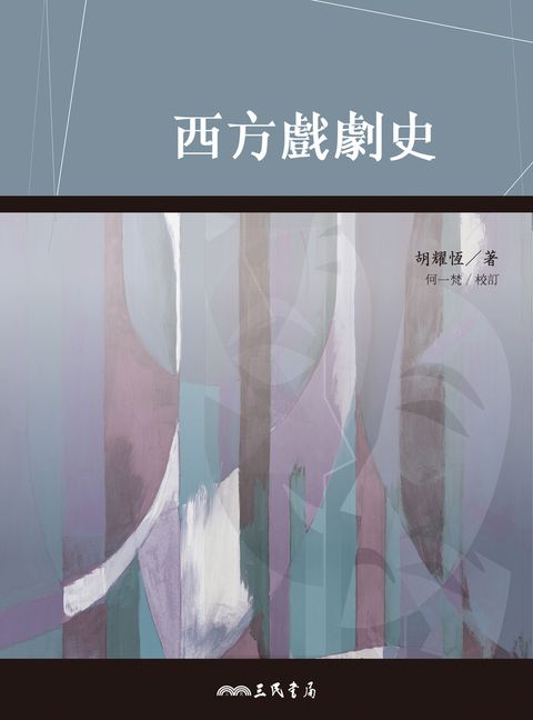 西方戲劇史