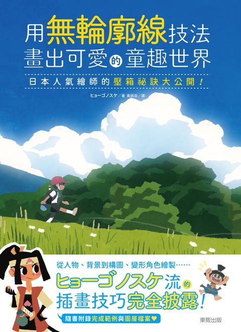 用無輪廓線技法畫出可愛的童趣世界：日本人氣繪師的壓箱祕訣大公開！