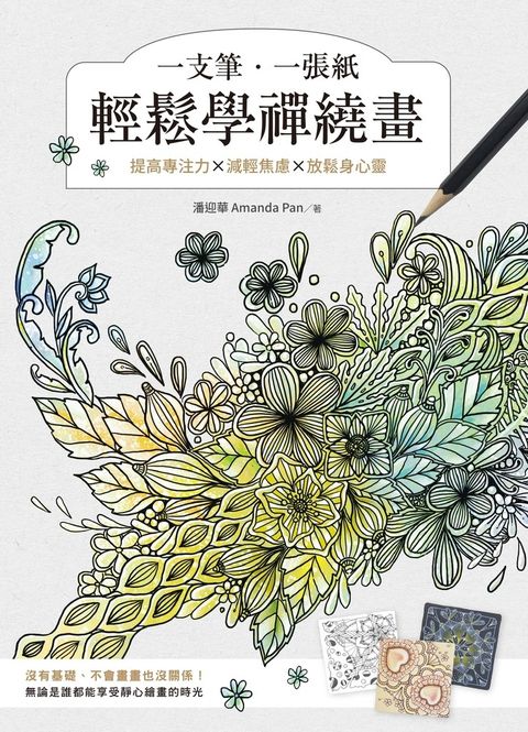 一支筆、一張紙輕鬆學禪繞畫：提高專注力×減輕焦慮×放鬆身心靈