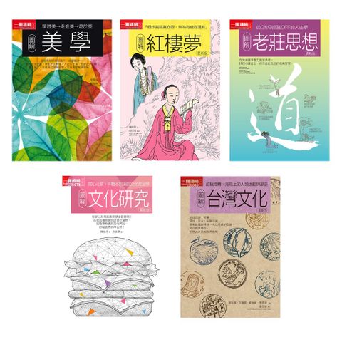 美學文化合集（共五冊）：圖解美學+圖解紅樓夢+圖解老莊思想+圖解文化研究+圖解台灣文