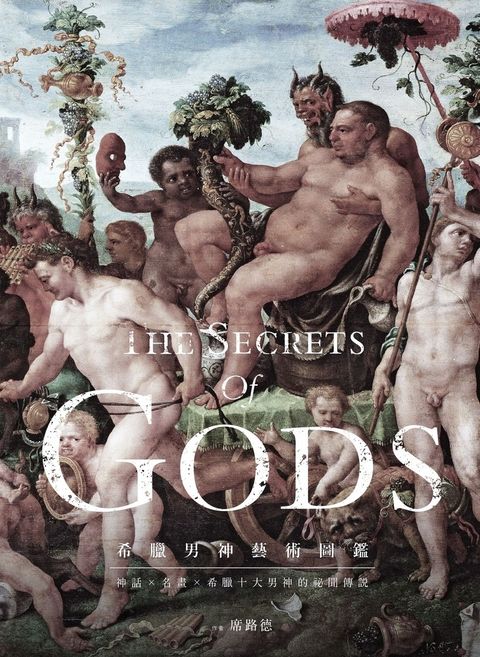 希臘男神藝術圖鑑：神話X名畫X希臘十大男神的祕聞傳說