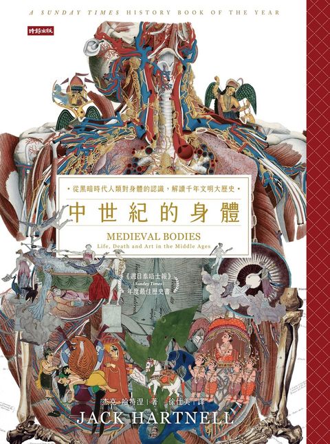 中世紀的身體：從黑暗時代人類對身體的認識，解讀千年文明大歷史